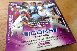 【2018年発売】野球カードまとめ｜BBM・カルビー・エポック 