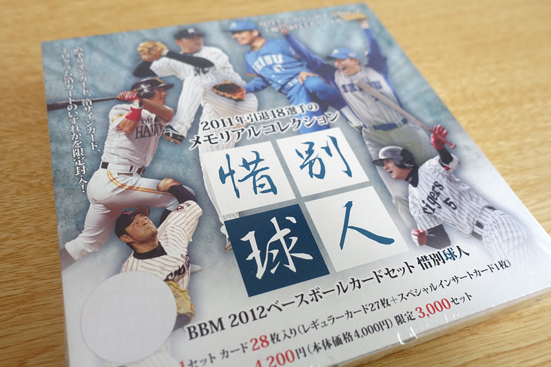 BBM 2012ベースボールカードセット「惜別球人」