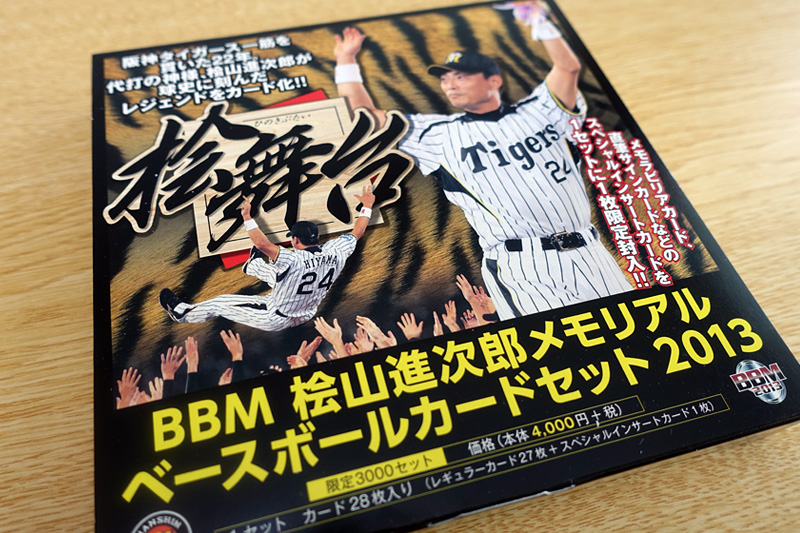 BBM 桧山進次郎メモリアルベースボールカードセット 2013 ～桧舞台～