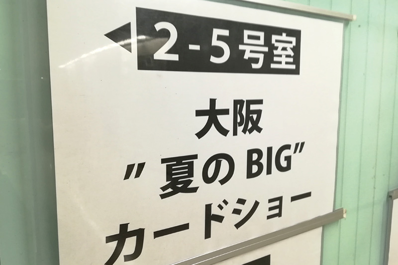 大阪 夏のBIGカードショー